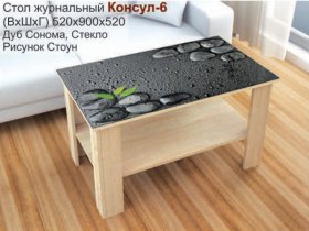 Стол журнальный Консул-6 (стоун) в Восходе - voskhod.mebel-nsk.ru | фото